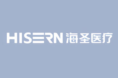 海圣医疗打造改版升级全新官网