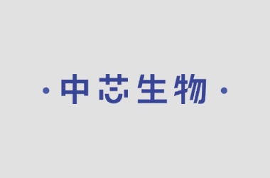 中芯生物打造全新中英文官网